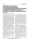 Научная статья на тему 'Влияние Конституции Российской Федерации на формирование правового режима экономической безопасности России на государственной границе'