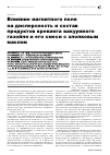 Научная статья на тему 'Влияние магнитного поля на дисперсность и состав продуктов крекинга вакуумного газойля и его смеси с хлопковым маслом'