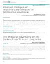 Научная статья на тему 'Влияние сокращения персонала на банкротство российских компаний'