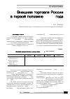 Научная статья на тему 'Внешняя торговля России в первой половине 2006 года'