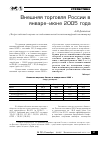 Научная статья на тему 'Внешняя торговля России в январе-июне 2005 года'