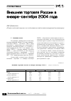 Научная статья на тему 'Внешняя торговля России в январе-сентябре 2004 года'