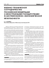 Научная статья на тему 'Военно-техническое сотрудничество Российской Федерации с иностранными государствами в системе военно-экономической безопасности'