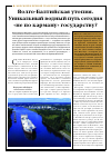 Научная статья на тему 'Волго-Балтийская утопия, уникальный водный путь сегодня «Не по карману» государству?'