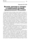 Научная статья на тему 'Волохи, русские и татары в социальной истории средневековой Молдавии'