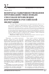 Научная статья на тему 'Вопросы совершенствования противодействия новым способам проявления коррупции в Российской Федерации'