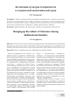 Научная статья на тему 'Воспитание культуры толерантности в студенческой полиэтнической среде'