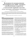 Научная статья на тему 'Возможности использования миографического БОС-тренинга в реабилитации пациентов с патологией нервной системы (обзор литературы и собственные наблюдения)'