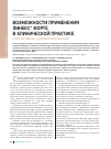 Научная статья на тему 'Возможности применения Линекс® Форте в клинической практике при системной антибиотикотерапии'