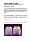 Научная статья на тему 'Возрастающая потребность в микробиологическом контроле для жидкого питания'