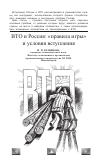 Научная статья на тему 'Вто и Россия: "правила игры" и условия вступления'