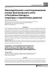 Научная статья на тему 'Законодательная и институциональная основы бухгалтерского учета в Республике Беларусь: тенденции и перспективы развития'