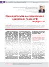 Научная статья на тему 'Законодательство о справедливой заработной плате в РФ: парадоксы'