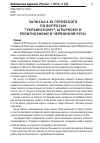 Научная статья на тему 'Записка А.Ю. Геровского по вопросам «украинскому», аграрному и религиозному в Червонной Руси'