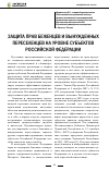 Научная статья на тему 'Защита прав беженцев и вынужденных переселенцев на уровне субъектов Российской Федерации'