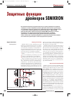 Научная статья на тему 'Защитные функции драйверов SEMIKRON'