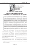 Научная статья на тему 'Значение и восприятие государственных символов в современном российском обществе'