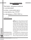 Научная статья на тему 'Значение северных конвоев в организации военно-экономического сотрудничества СССР и союзников в 1941-1945 гг'