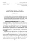 Научная статья на тему 'Зодчий Родион Казаков (1754-1803): новые сведения о жизни и постройках'