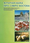 Научный журнал по Сельскохозяйственные науки, 'Аграрная наука Евро-Северо-Востока'