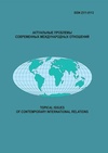 Научный журнал по политологическим наукам,социальной и экономической географии, 'Актуальные проблемы современных международных отношений'