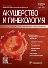 Научный журнал по клинической медицине, 'Акушерство и гинекология: Новости. Мнения. Обучения'