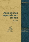 Научный журнал по истории и археологии, 'Археология евразийских степей'