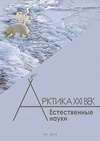 Научный журнал по наукам о Земле и смежным экологическим наукам,биологическим наукам,энергетике и рациональному природопользованию,социальной и экономической географии, 'Арктика XXI век. Естественные науки'