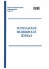 Научный журнал по медицинским наукам и общественному здравоохранению, 'Астраханский медицинский журнал'