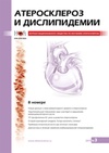 Научный журнал по клинической медицине, 'Атеросклероз и дислипидемии'