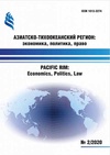 Научный журнал по экономике и бизнесу,праву,политологическим наукам, 'Азиатско-Тихоокеанский регион: экономика, политика, право'