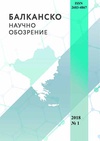 Научный журнал по психологическим наукам,экономике и бизнесу,наукам об образовании, 'Балканско научно обозрение'