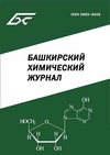 Научный журнал по химическим наукам,химическим технологиям, 'Башкирский химический журнал'
