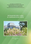 Научный журнал по биологическим наукам, 'Ботанические сады в современном мире'
