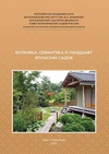 Научный журнал по биологическим наукам, 'Ботаника, семантика и ландшафт Японских садов'