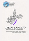 Научный журнал по строительству и архитектуре,наукам об образовании,языкознанию и литературоведению, 'Crede Experto: транспорт, общество, образование, язык'