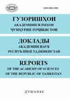 Научный журнал по естественным и точным наукам,математике,технике и технологии,медицинским наукам и общественному здравоохранению, 'Доклады Академии наук Республики Таджикистан'