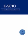 Научный журнал по прочим естественным и точным наукам,экономике и бизнесу,наукам об образовании,социологическим наукам,праву, 'E-Scio'