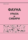 Научный журнал по биологическим наукам,истории и археологии, 'Фауна Урала и Сибири '