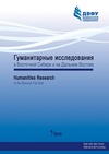 Научный журнал по истории и археологии,философии, этике, религиоведению, 'Гуманитарные исследования в Восточной Сибири и на Дальнем Востоке'