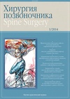 Научный журнал по клинической медицине, 'Хирургия позвоночника'