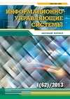 Научный журнал по компьютерным и информационным наукам,электротехнике, электронной технике, информационным технологиям, 'Информационно-управляющие системы'