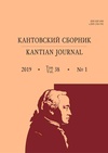 Научный журнал по философии, этике, религиоведению, 'Кантовский сборник'