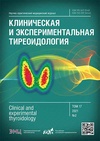 Научный журнал по медицинским наукам и общественному здравоохранению, 'Клиническая и экспериментальная тиреоидология'