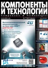 Научный журнал по электротехнике, электронной технике, информационным технологиям, 'Компоненты и Технологии'