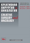 Научный журнал по медицинским технологиям,клинической медицине,биотехнологиям в медицине, 'Креативная хирургия и онкология'