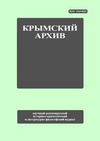 Научный журнал по истории и археологии,языкознанию и литературоведению,искусствоведению, 'Крымский архив'
