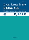 Научный журнал по праву, 'Legal Issues in the digital Age'