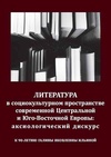 Научный журнал по языкознанию и литературоведению, 'Литература в социокультурном пространстве современной Центральной и Юго-Восточной Европы: аксиологический дискурc'