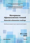 Научный журнал по социальным наукам,экономике и бизнесу, 'Материалы Афанасьевских чтений'